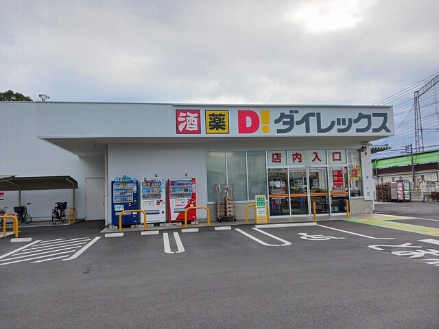 その他　ダイレックス（その他）まで1194m