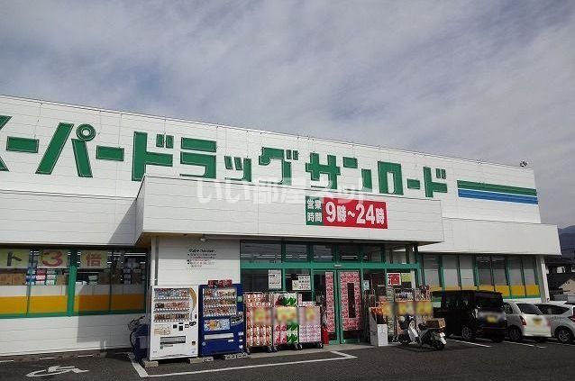 ドラックストア　クスリのサンロード 蟻ヶ崎店（ドラッグストア）まで849m