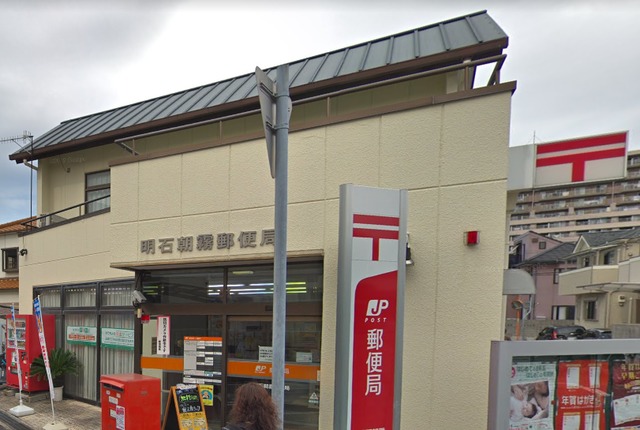 郵便局　明石朝霧郵便局（郵便局）まで345m