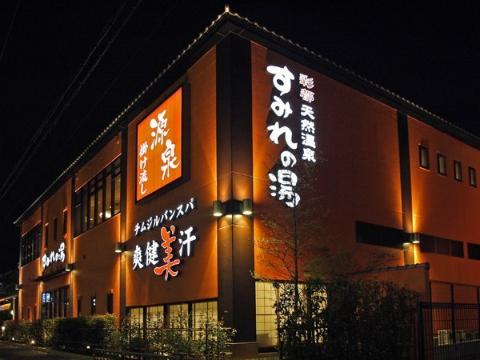 　彩都天然温泉すみれの湯（その他　583m）