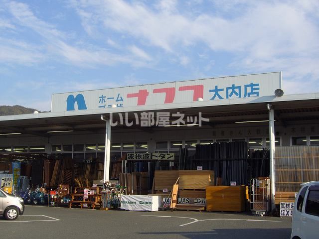 ホームセンター　ナフコ大内店（ホームセンター）まで1481m