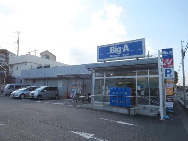 スーパー　ビッグ・エー八王子長沼町店（スーパー）まで838m