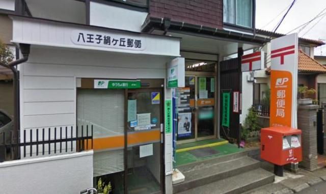 郵便局　八王子絹ケ丘郵便局（郵便局）まで1092m