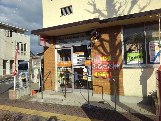 郵便局　久留米中央公園前郵便局（郵便局）まで22m