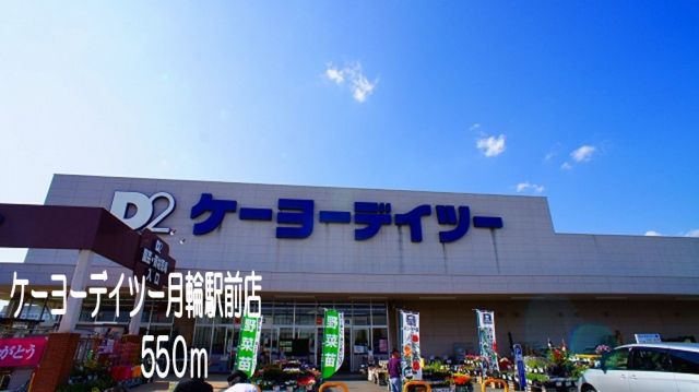 ホームセンター　ケーヨーデイツー月輪駅前店（ホームセンター）まで550m