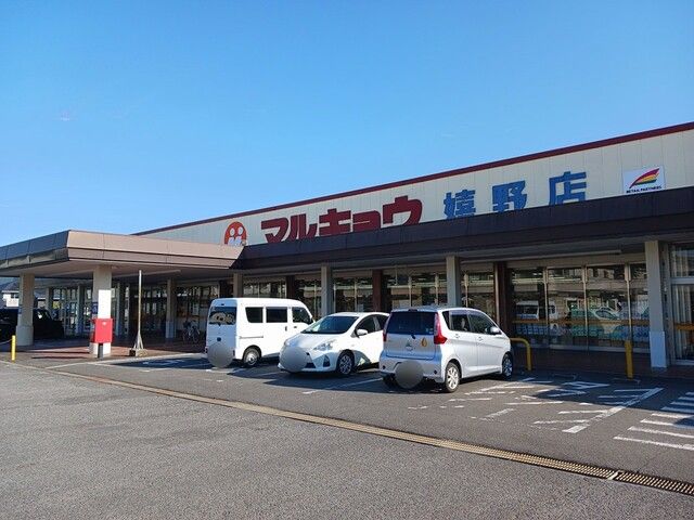 スーパー　マルキョウ（スーパー）まで1798m