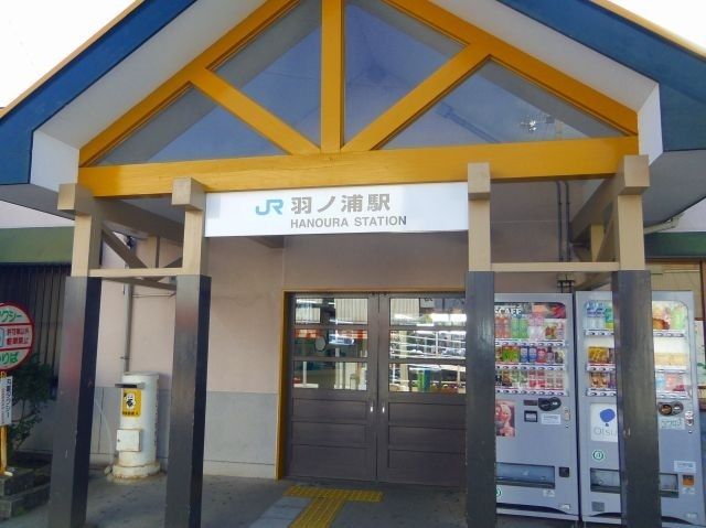 その他　羽ノ浦駅（その他）まで1600m