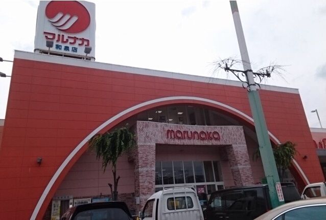 スーパー　山陽マルナカ和泉店（スーパー）まで474m
