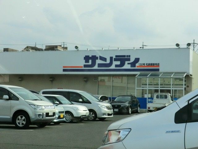 スーパー　サンディ和泉観音寺店（スーパー）まで681m
