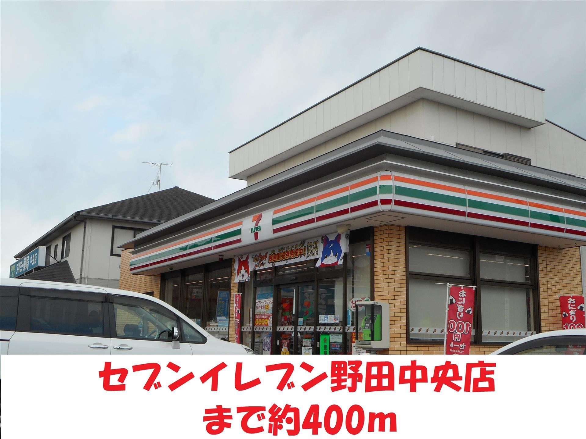 コンビニ　セブンイレブン（コンビニ）まで400m
