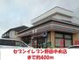 コンビニ　セブンイレブン（コンビニ）まで400m