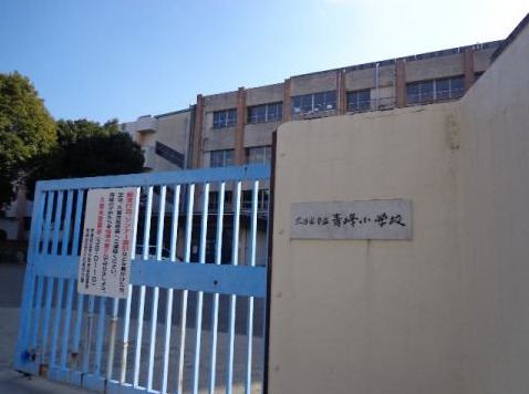 小学校　久留米市立青峰小学校（小学校）まで484m