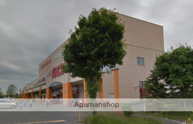 スーパー　アークス（スーパー）まで948m