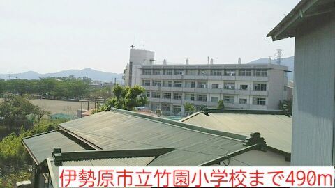小学校　竹園小学校（小学校）まで490m