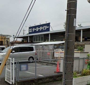 ホームセンター　ケーヨーデイツー鹿浜店（ホームセンター）まで840m