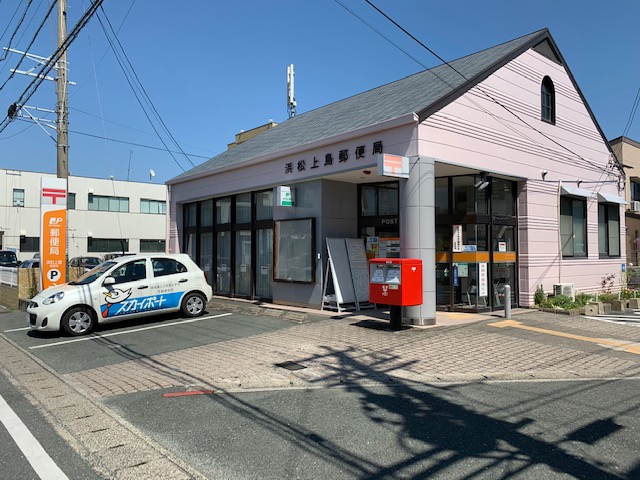 郵便局　浜松上島郵便局（郵便局）まで564m