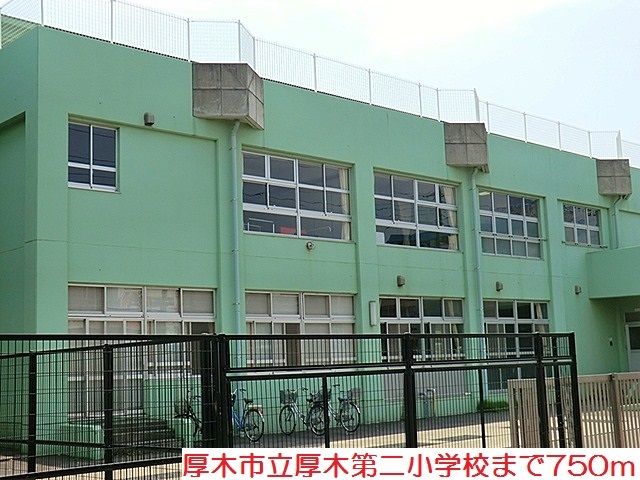 小学校　厚木第二小学校（小学校）まで750m