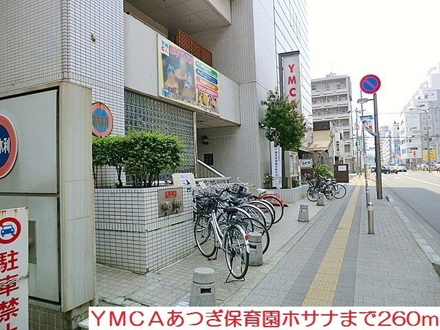 幼稚園・保育園　ＹＭＣＡあつぎ保育園ホサナ（幼稚園・保育園）まで260m
