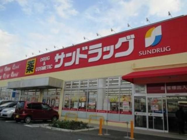 ドラックストア　サンドラッグ宮野木店（ドラッグストア）まで447m