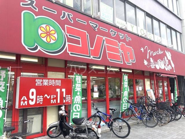 スーパー　コノミヤ東山店（スーパー）まで655m