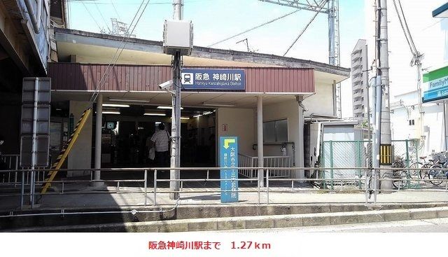 その他　阪急神崎川駅（その他）まで1270m