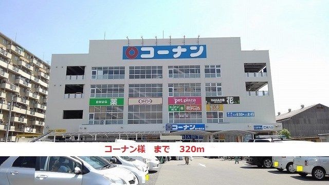 ホームセンター　コーナン様（ホームセンター）まで320m