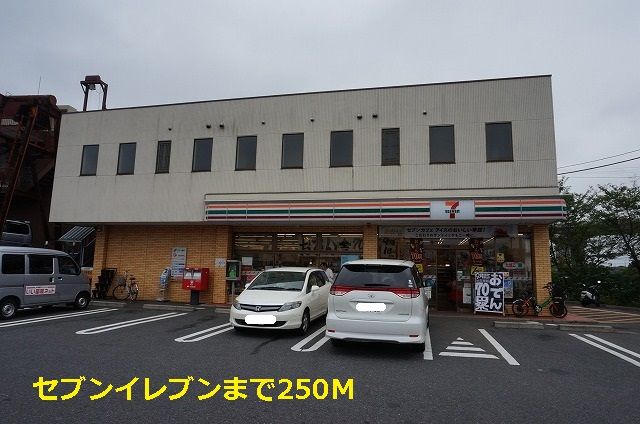 コンビニ　セブンイレブン（コンビニ）まで250m