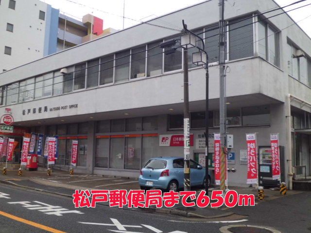 郵便局　松戸郵便局（郵便局）まで650m