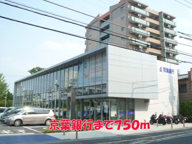 銀行　京葉銀行（銀行）まで750m