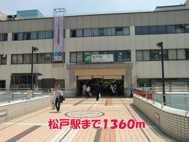 その他　松戸駅（その他）まで1360m