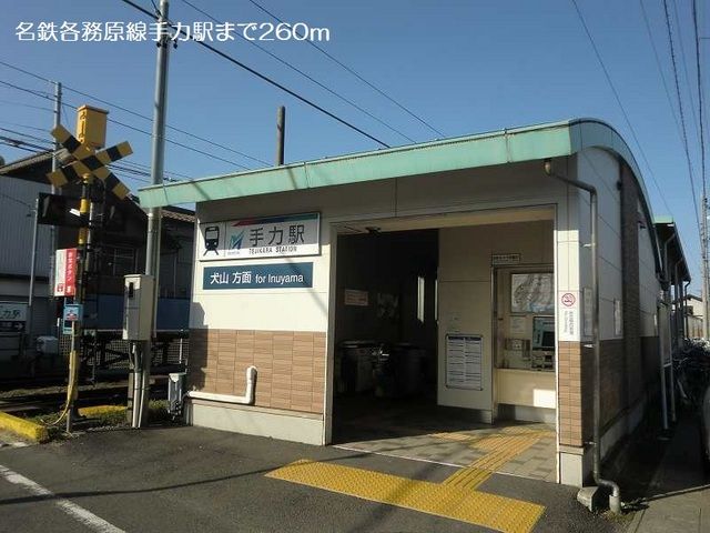 その他　名鉄各務原線手力駅（その他）まで260m
