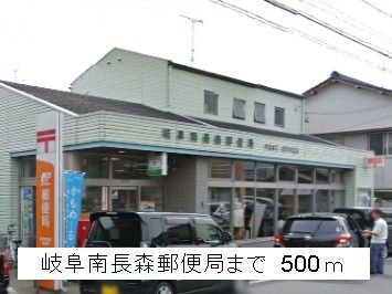 郵便局　岐阜南長森郵便局（郵便局）まで500m
