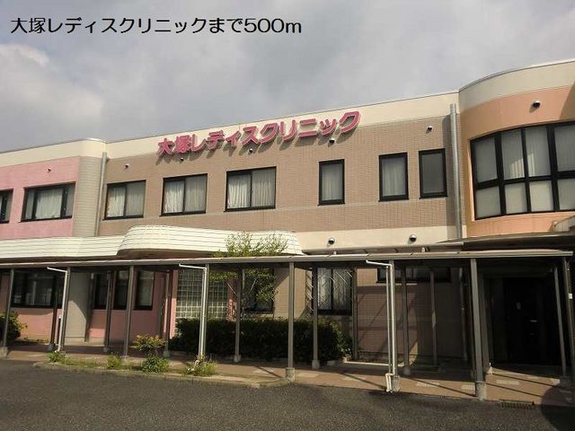 病院　大塚レディスクリニック（病院）まで500m