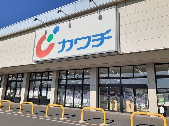 ドラックストア　カワチ薬品 神栖店（ドラッグストア）まで850m