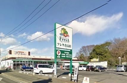 スーパー　たからやフレサ磯部店（スーパー）まで1900m