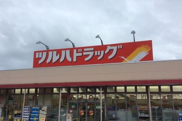ドラックストア　ツルハドラッグ磯部店（ドラッグストア）まで2000m