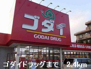 その他　ゴダイドラッグまで2400m