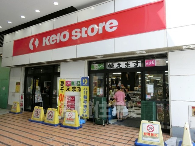 スーパー　京王ストア　八幡山店（スーパー）まで333m