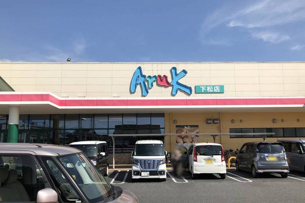 スーパー　アルク下松店（スーパー）まで2300m