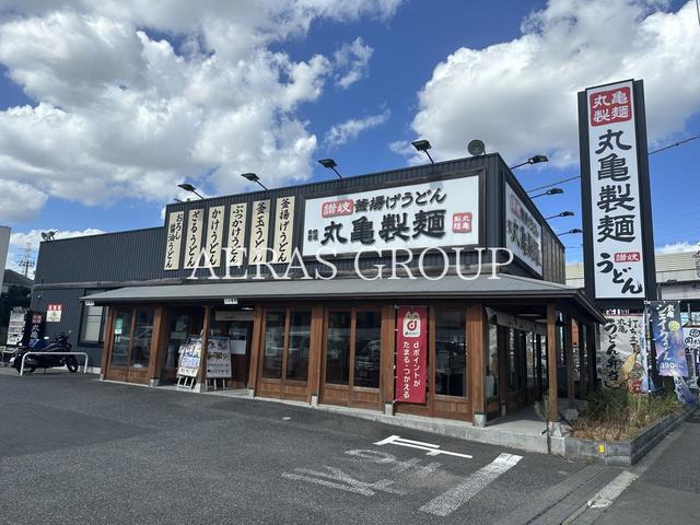 飲食店　丸亀製麺足立入谷（飲食店）まで541m