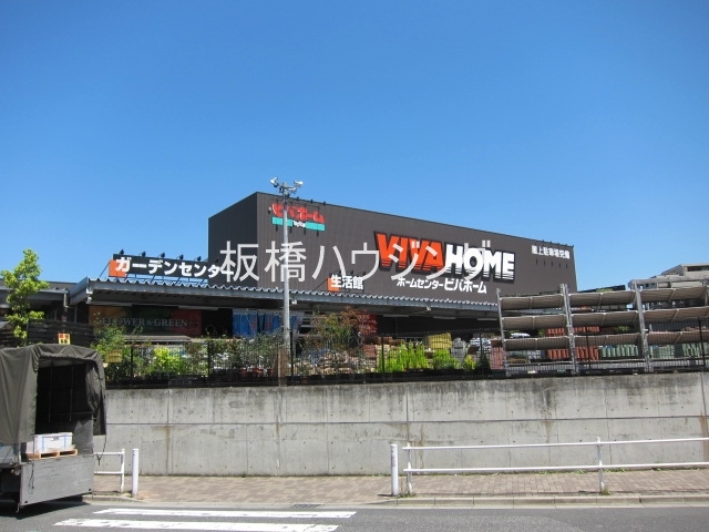 ホームセンター　ビバホーム板橋前野町（ホームセンター）まで824m