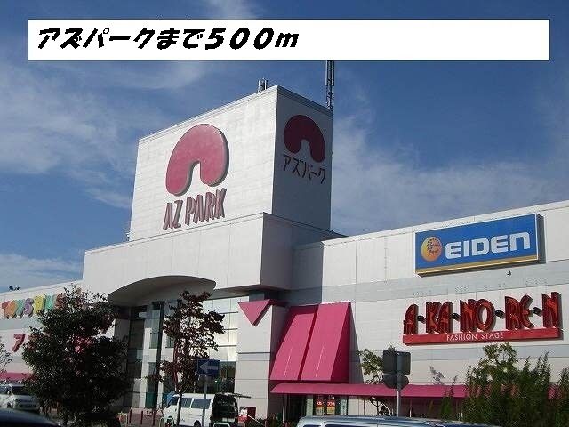 ショッピングセンター　アズパーク（ショッピングセンター）まで500m