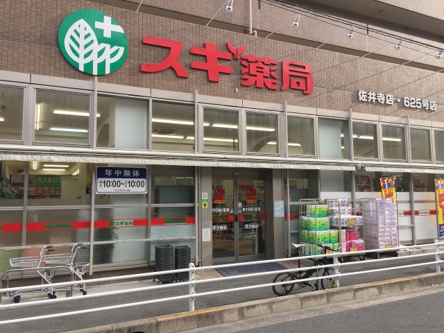 ドラックストア　スギドラッグ南千里店（ドラッグストア）まで411m
