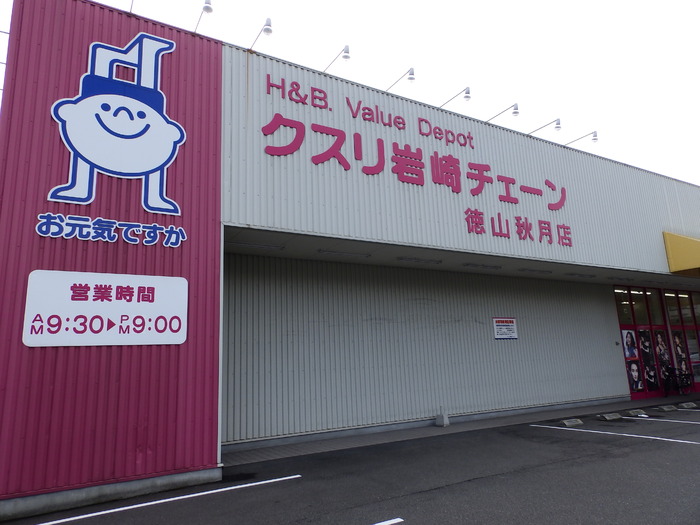 ドラックストア　クスリ岩崎チェーン 徳山秋月店（ドラッグストア）まで841m