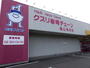 ドラックストア　クスリ岩崎チェーン 徳山秋月店（ドラッグストア）まで841m