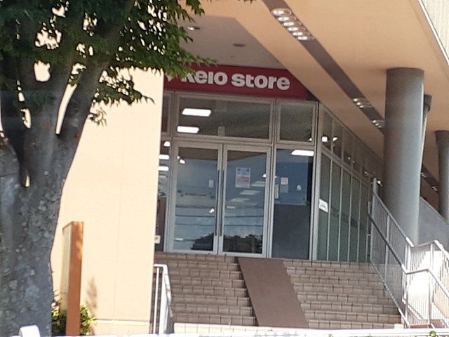 スーパー　京王ストア（スーパー）まで278m