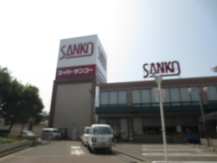 スーパー　サンコ－（スーパー）まで313m