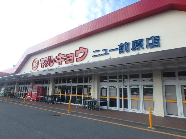 スーパー　（株）マルキョウ／ニュー前原店（スーパー）まで936m