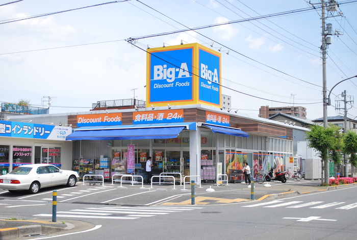 スーパー　Big-A（スーパー）まで548m