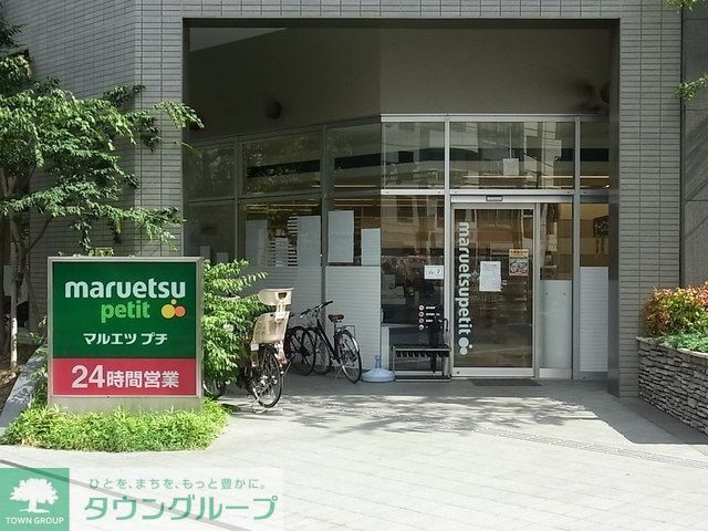 スーパー　マルエツプチ（スーパー）まで650m